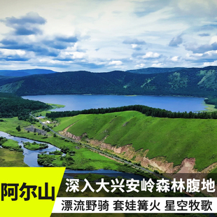 阿尔山天池大兴安岭森林奥伦布坎纯玩8天7晚 内蒙古呼伦贝尔草原