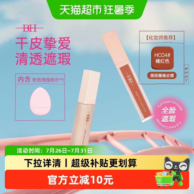 BH遮瑕液修容液高光提亮面部修饰鼻影阴影卧蚕黑眼圈化妆师专用 - 实物图