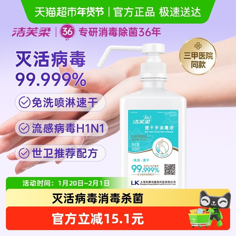 【院用级】洁芙柔免洗手速干消毒液酒精杀菌抑菌家用餐前洗手液