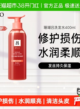 爱茉莉RYO吕珊瑚红吕洗发水保湿强韧顺滑改善毛躁洗发膏400ml