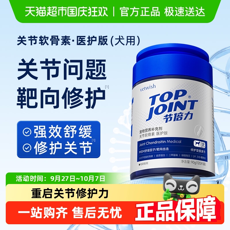 vetwish软骨素保护关节强效修复