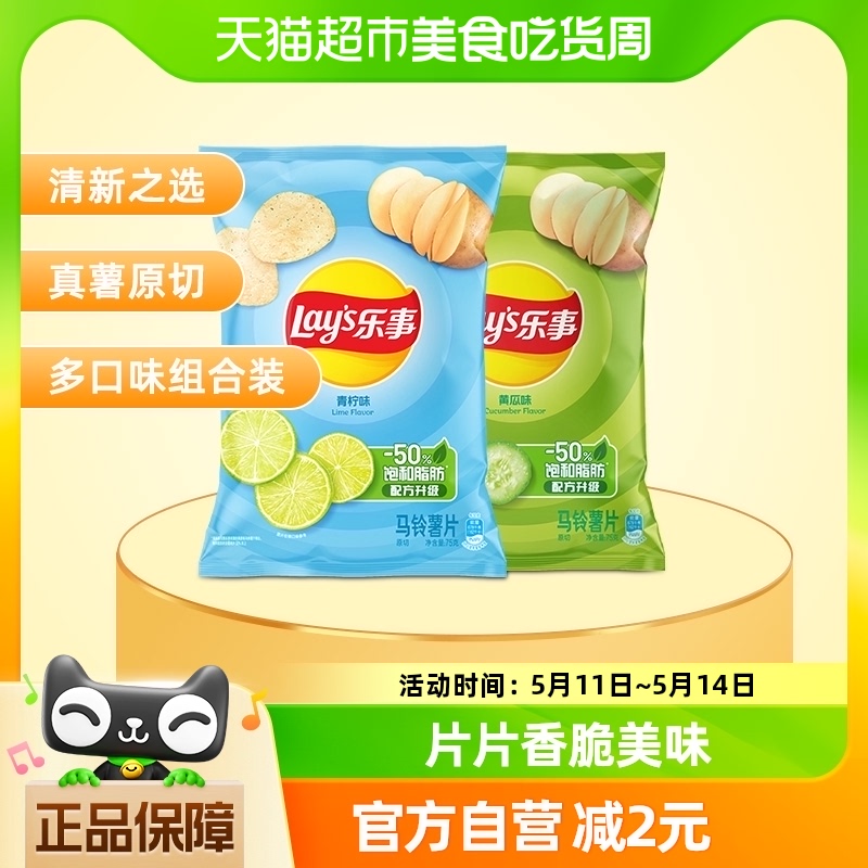 Lay’s/乐事薯片（黄瓜味+青柠味）75g×2包零食小吃休闲食品 零食/坚果/特产 膨化食品 原图主图