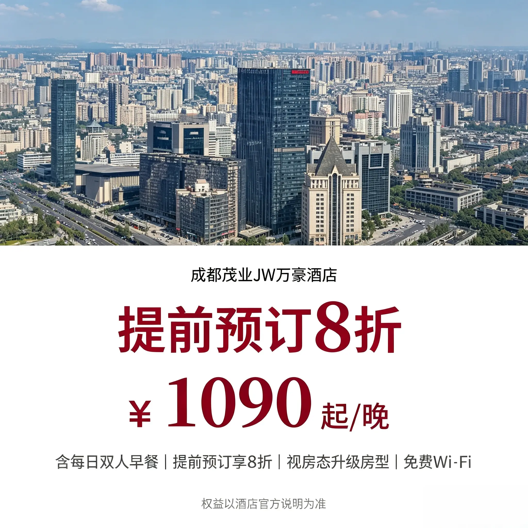 全球特惠酒店代订｜成都茂业JW万豪酒店预定代订