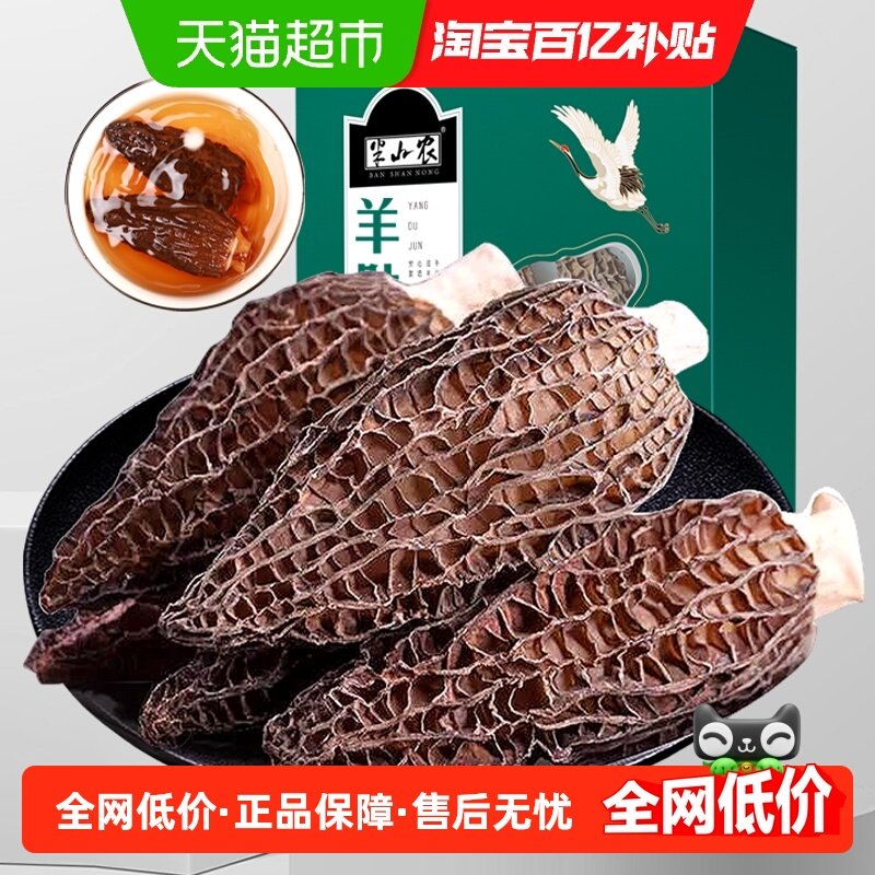 半山农羊肚菌礼盒干货新鲜菌菇汤料包煲汤食材云南特产送礼营养品,粮油调味/速食/干货/烘焙,羊肚菌,淘宝优惠券,粉丝福利购,淘宝优惠卷