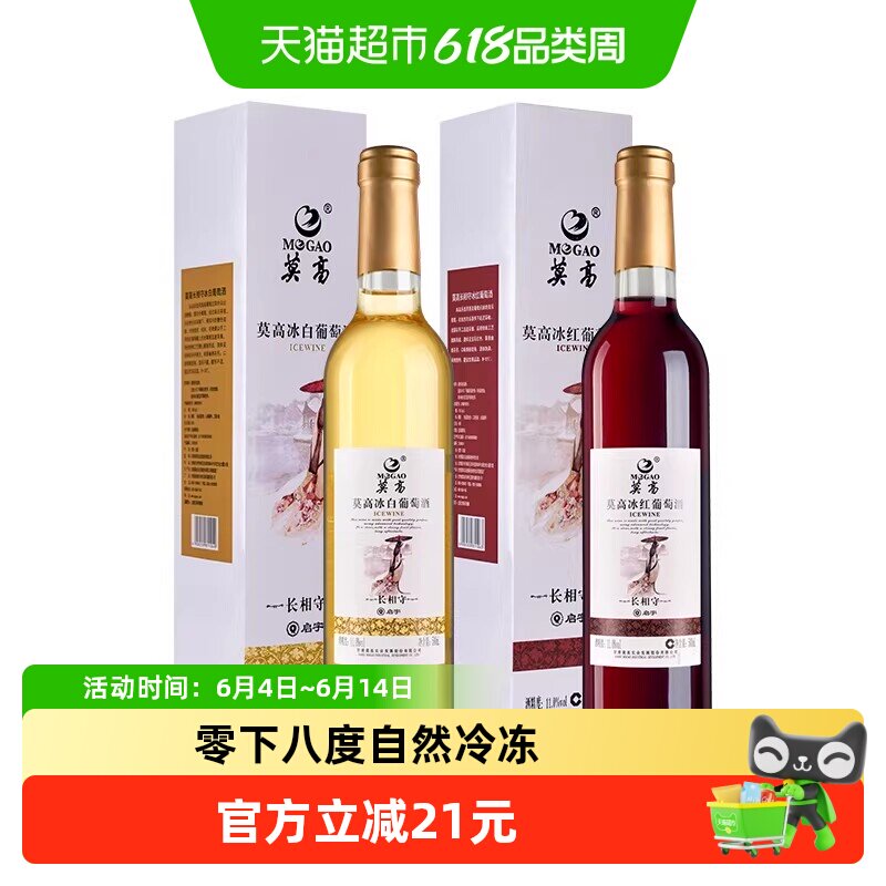 莫高红酒葡萄酒冰酒长相守冰红冰白晚安微醺甜果酒500ml*2支