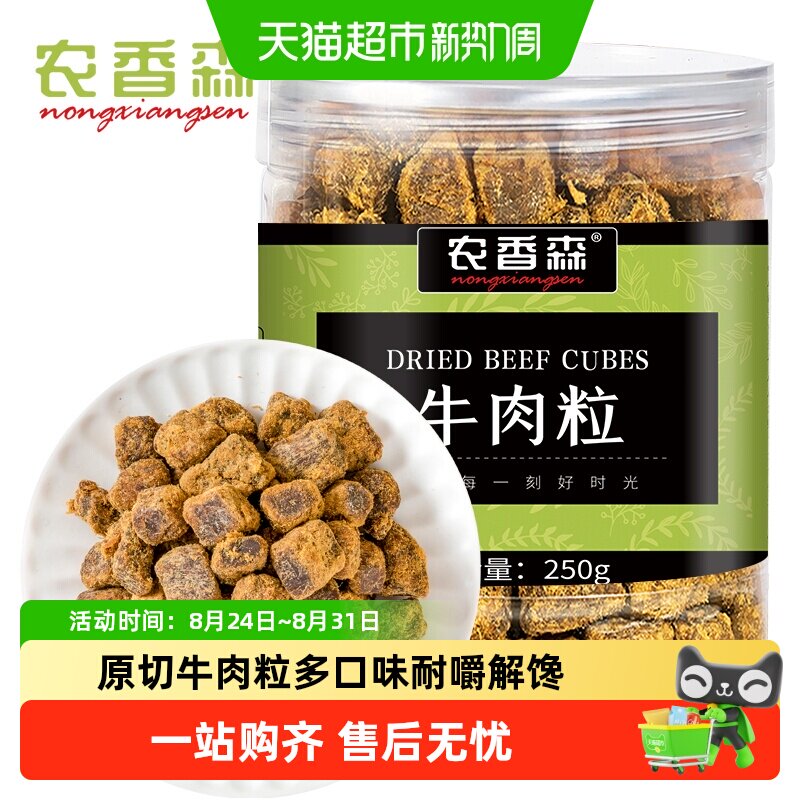 农香森原切牛肉粒250g罐装零食牛肉干五香味儿童小吃休闲办公食品