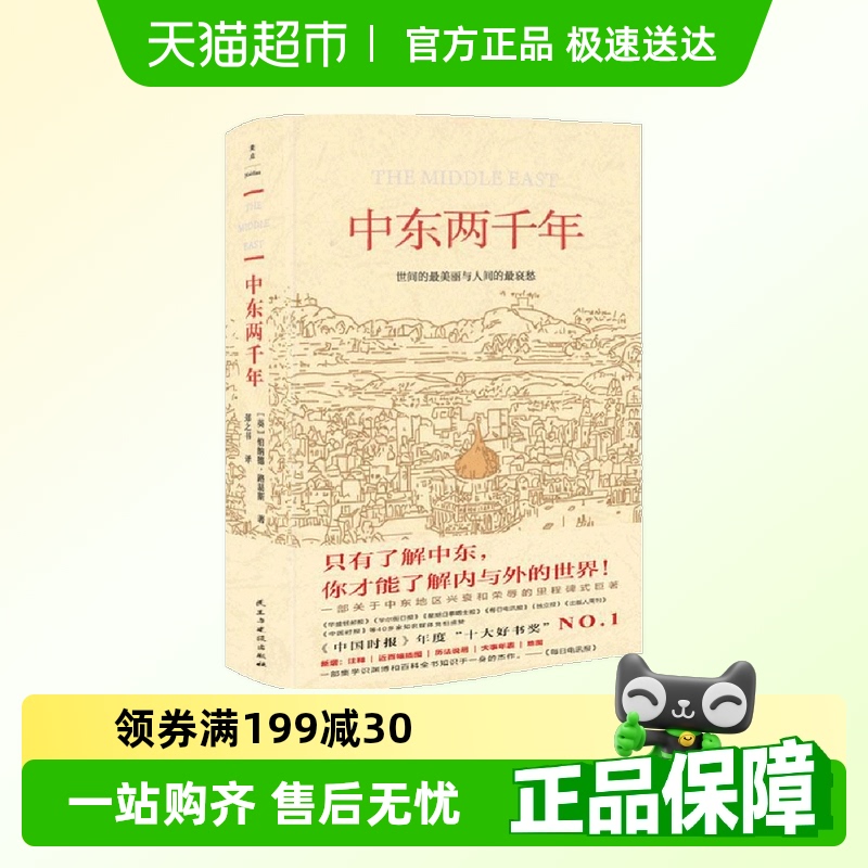 中东两千年