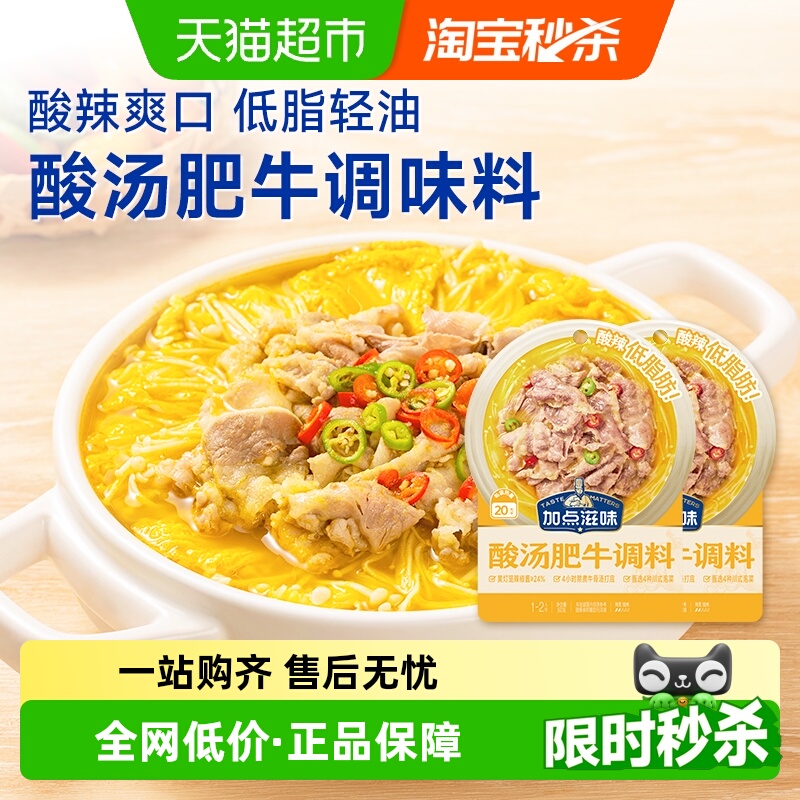 加点滋味酸汤肥牛调料50g*2袋金汤酸菜鱼低脂肪低卡水煮菜汤料