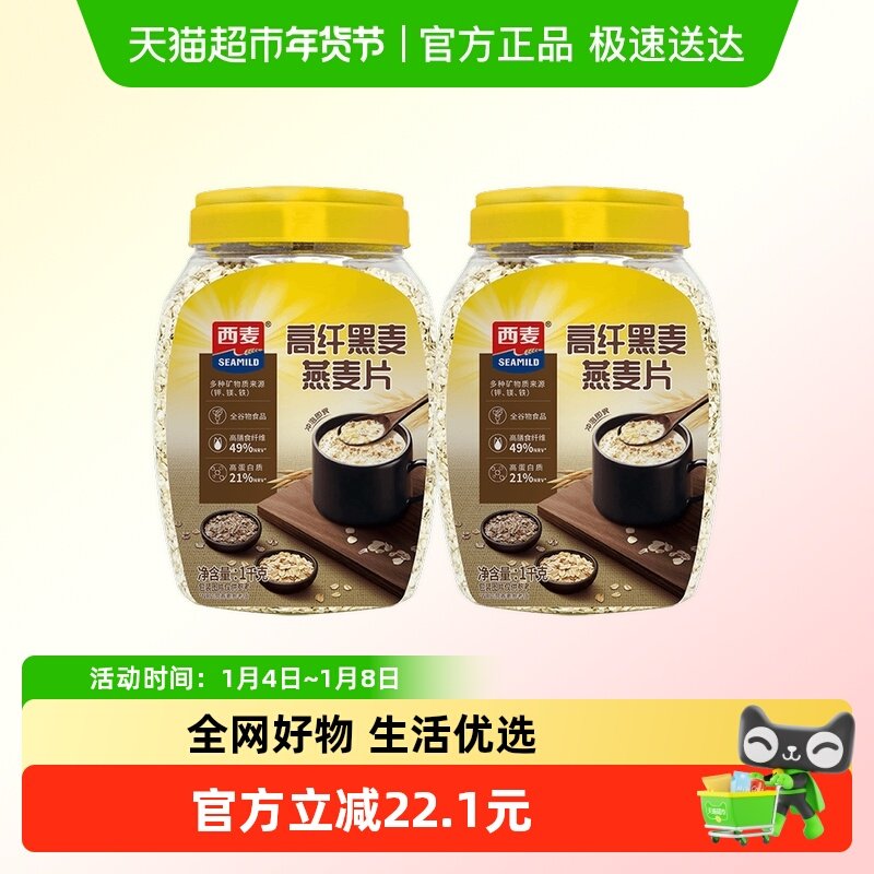 西麦黑麦燕麦片1000g*2罐营养早餐即食冲饮养生代餐谷物麦片