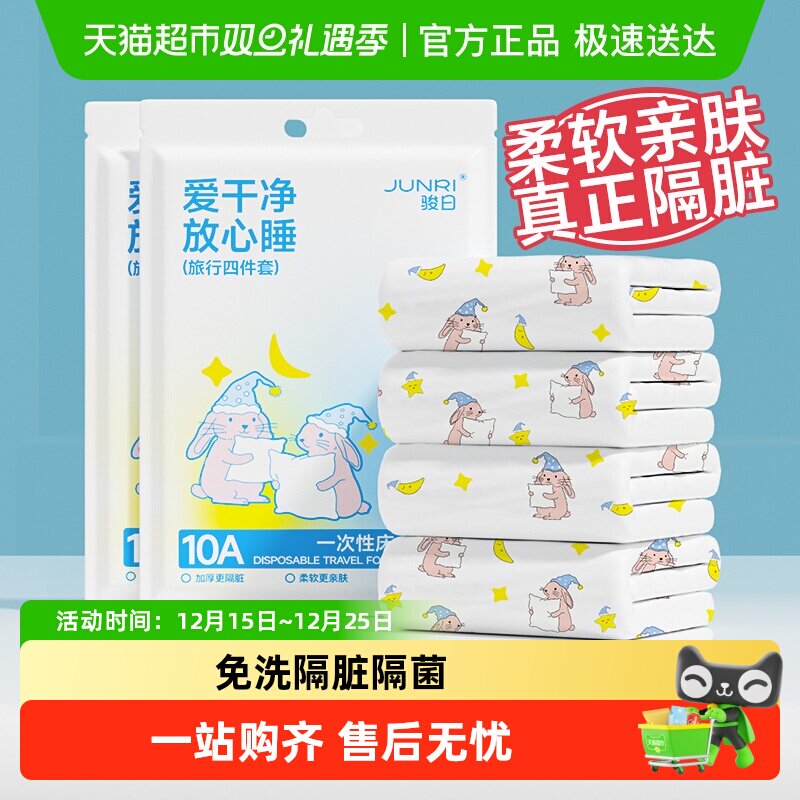 骏日一次性床单被套枕套