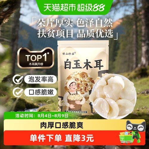 绿山珍品天然菌香白玉木耳100g