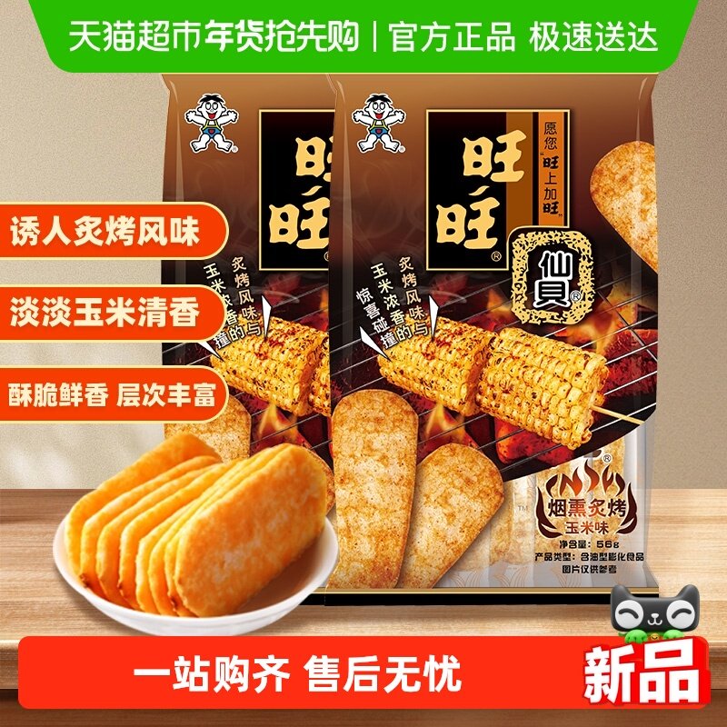 旺旺仙贝新品烟熏炙烤玉米味仙贝米果零食饼干米饼56g*2包