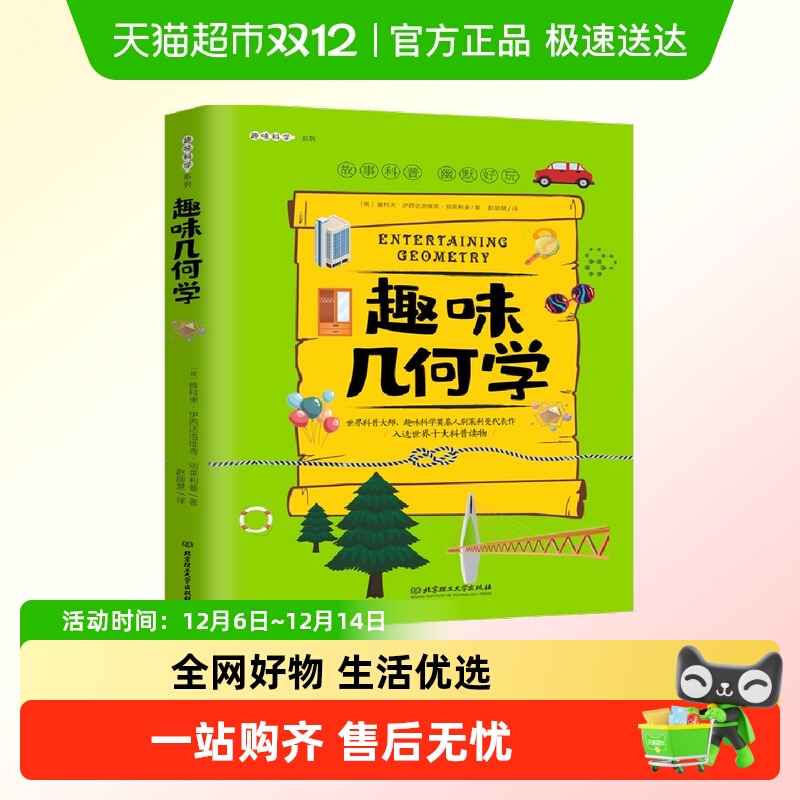 趣味几何学/趣味科学系列