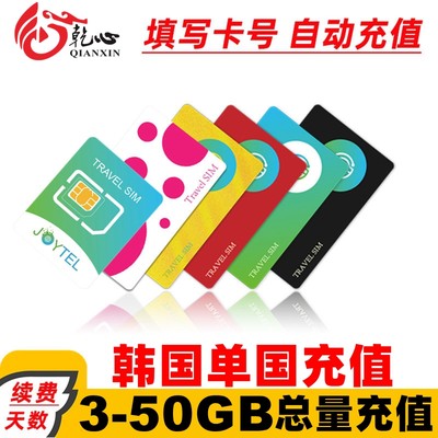 【自动充值天数】JOYTEL上网卡充值韩国按天和总量充值续费