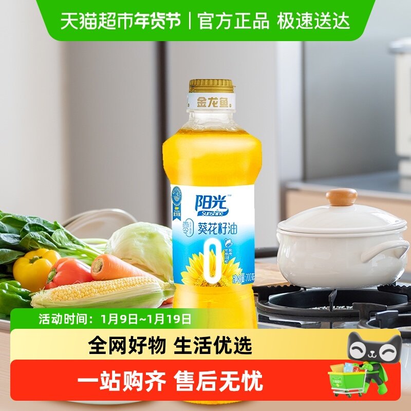 金龙鱼阳光零反式脂肪葵花籽油700ml/瓶食用油