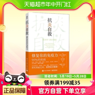 抗炎自救 免疫力用饮食肠道滋养 运动睡眠断食新华书店 修复你