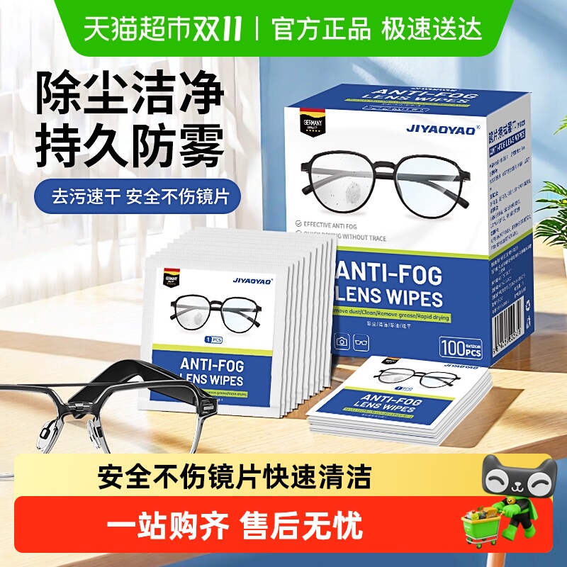 JIYAOYAO镜片擦拭湿巾