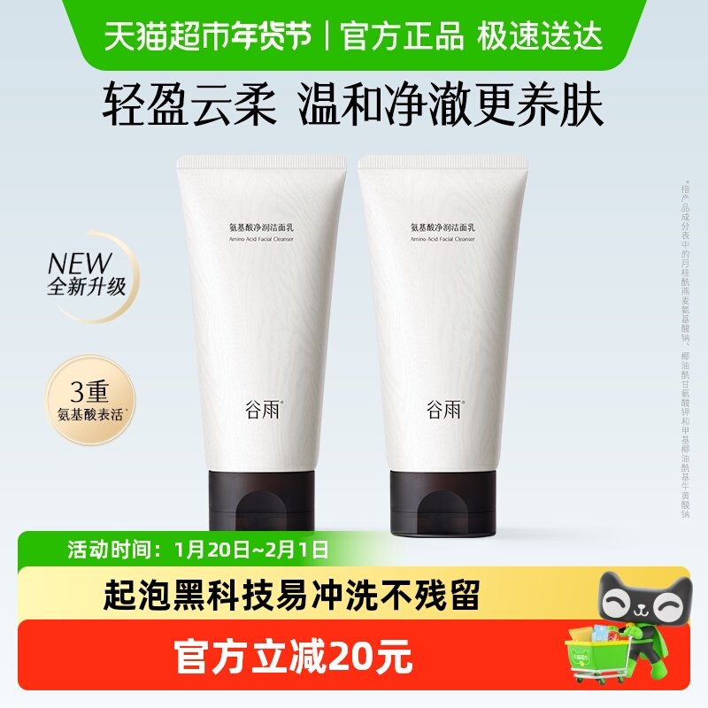 谷雨氨基酸洗面奶深层清洁温和不伤肤洁面乳泡沫洗面奶