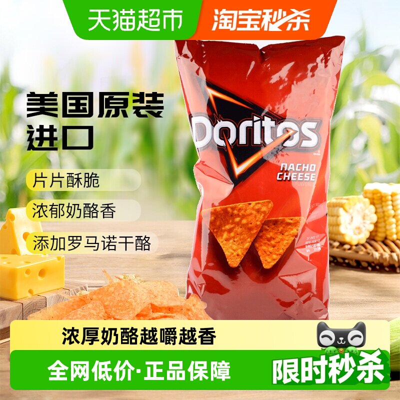 美国多力多滋奶酪味玉米片大包装休闲凑单零食追剧膨化薯片