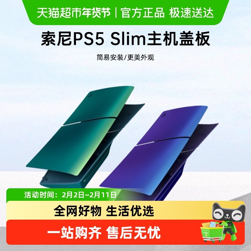 索尼（SONY）PlayStation PS5主机盖 slim/