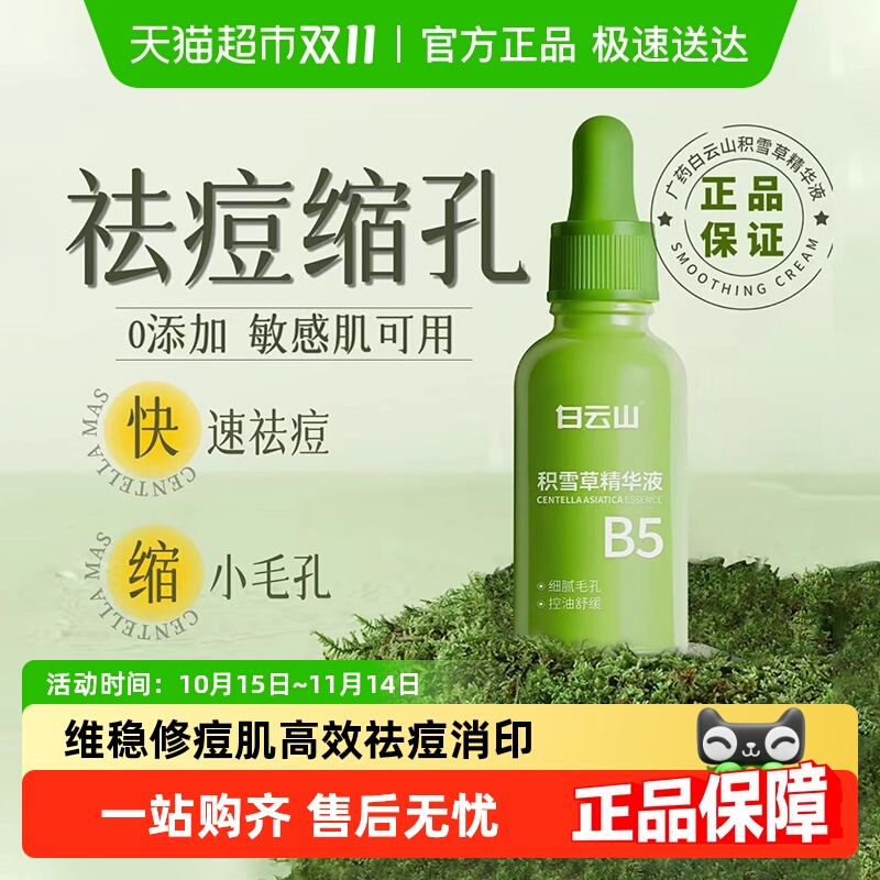 白云山积雪草精华液