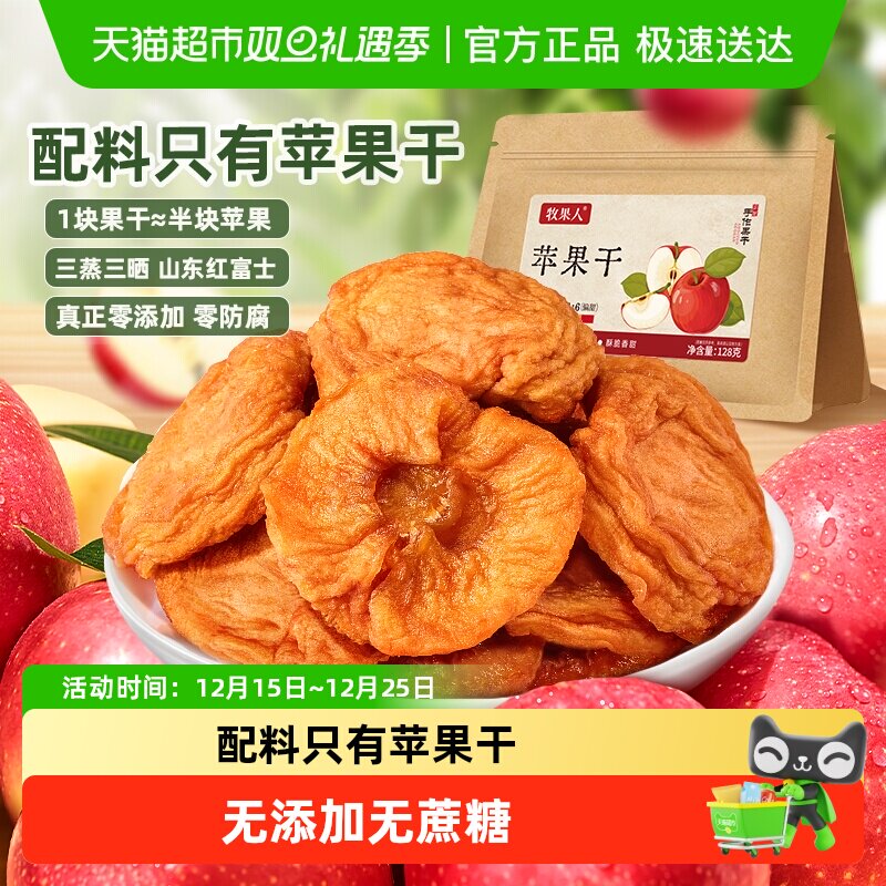 牧果人无添加无蔗糖红富士苹果干配料干净三蒸三晒休闲蜜饯果干零