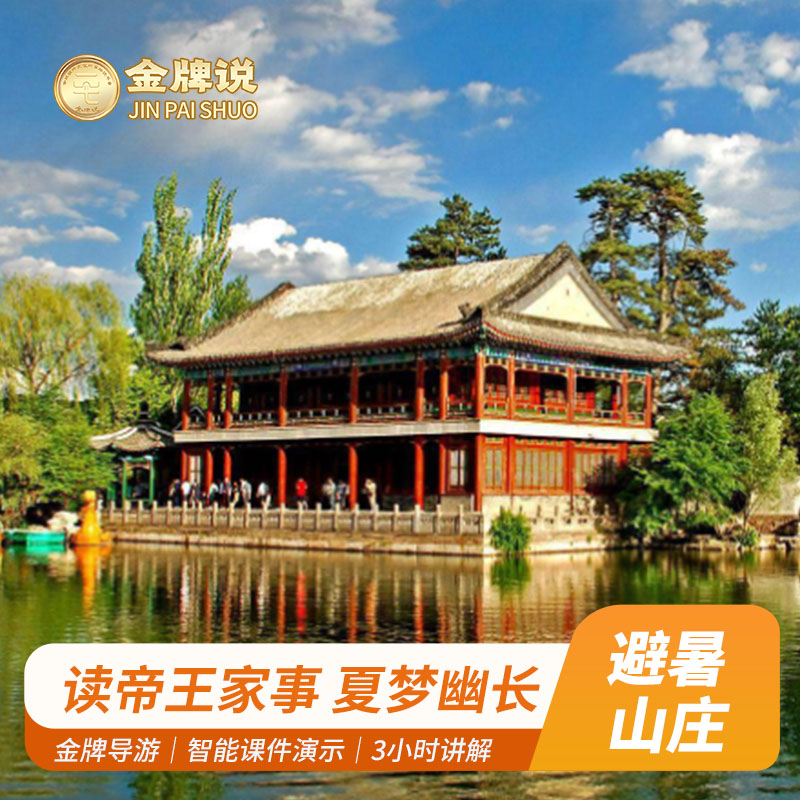 金牌说●承德避暑山庄讲解3小时专业导游包团可选 亲子研学趣听