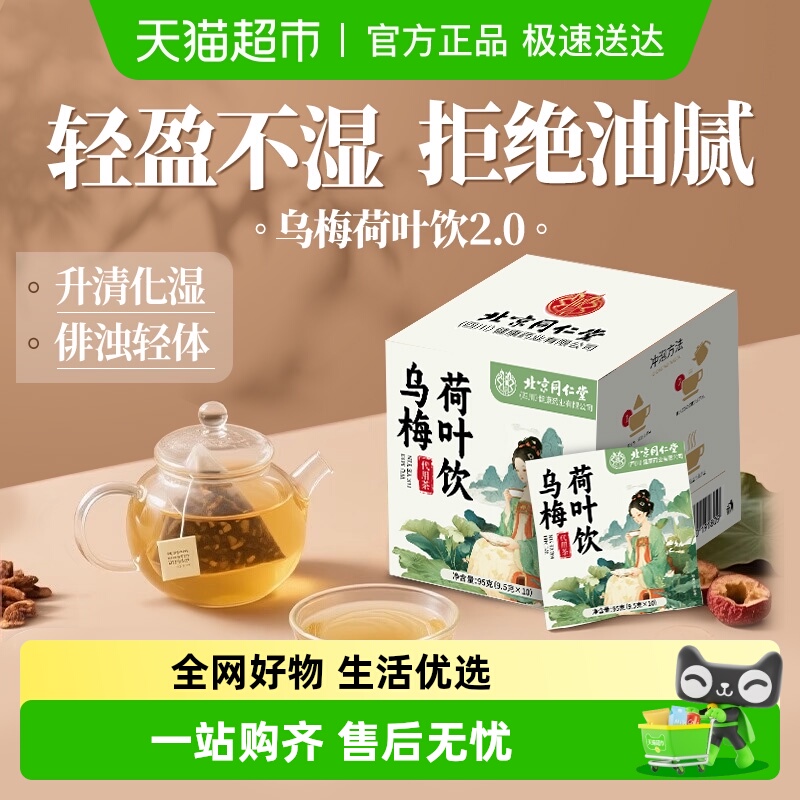 【顺丰包邮】北京同仁堂乌梅汤2.0酸梅荷叶饮茶包湿养生茶正品祛