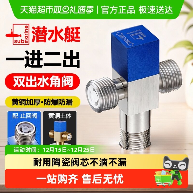 潜水艇一进二出三通角阀