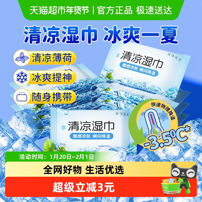 包邮丽佳宝贝清凉降温湿纸巾薄荷冰凉提神学生军训解暑10抽10包,婴童用品,普通婴童湿巾,淘宝优惠券,粉丝福利购,淘宝优惠卷