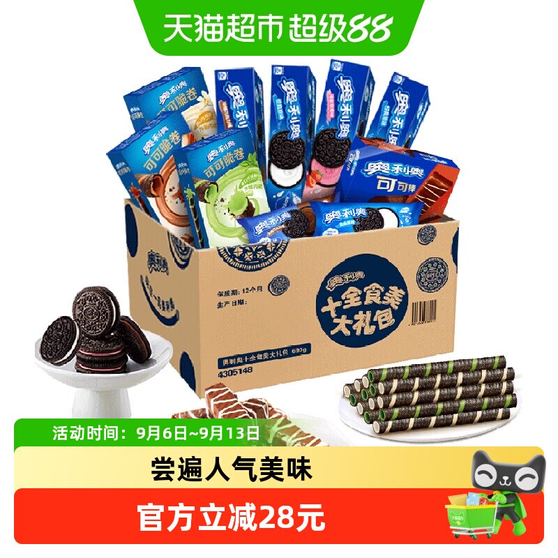 奥利奥十全食美礼盒新品693g零食夹心饼干零食送礼休闲儿童下午茶