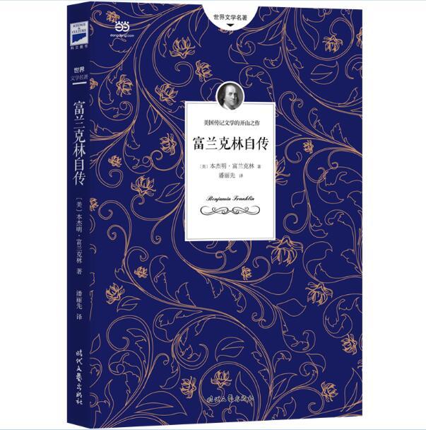 富兰克林自传 《美国独立宣言》起草人的励志人生(正版收藏品)[美]本杰明·富兰克林,潘丽先时代文艺出版社9787538755497