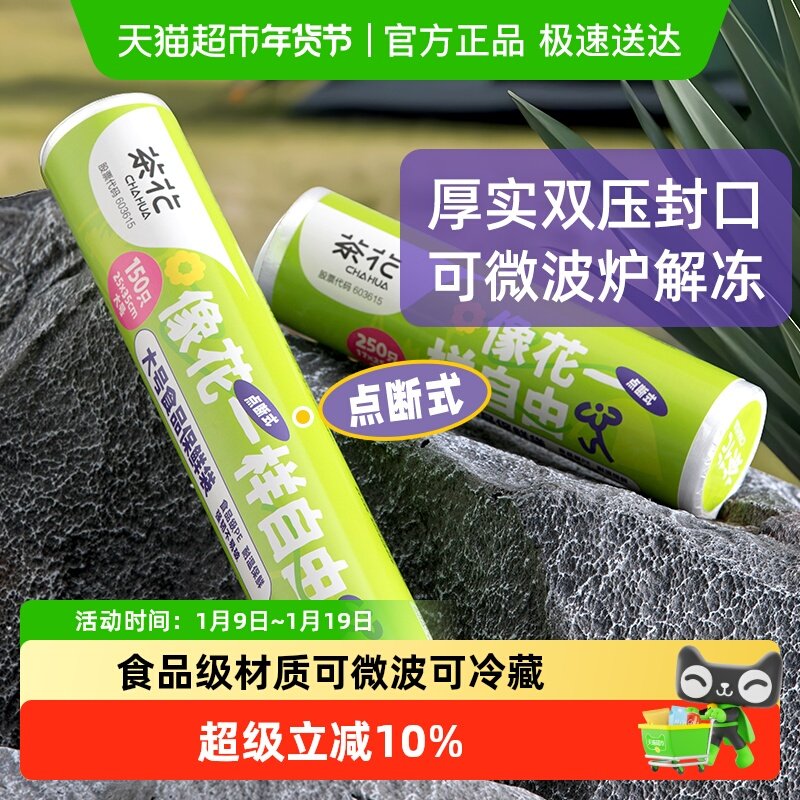 茶花食品级PE保鲜袋加厚一撕即断冷热双用冷藏冷冻底部双压封口
