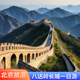 八达岭长城定陵颐和园圆明园一日游 可选包车游 无购物 无擦边