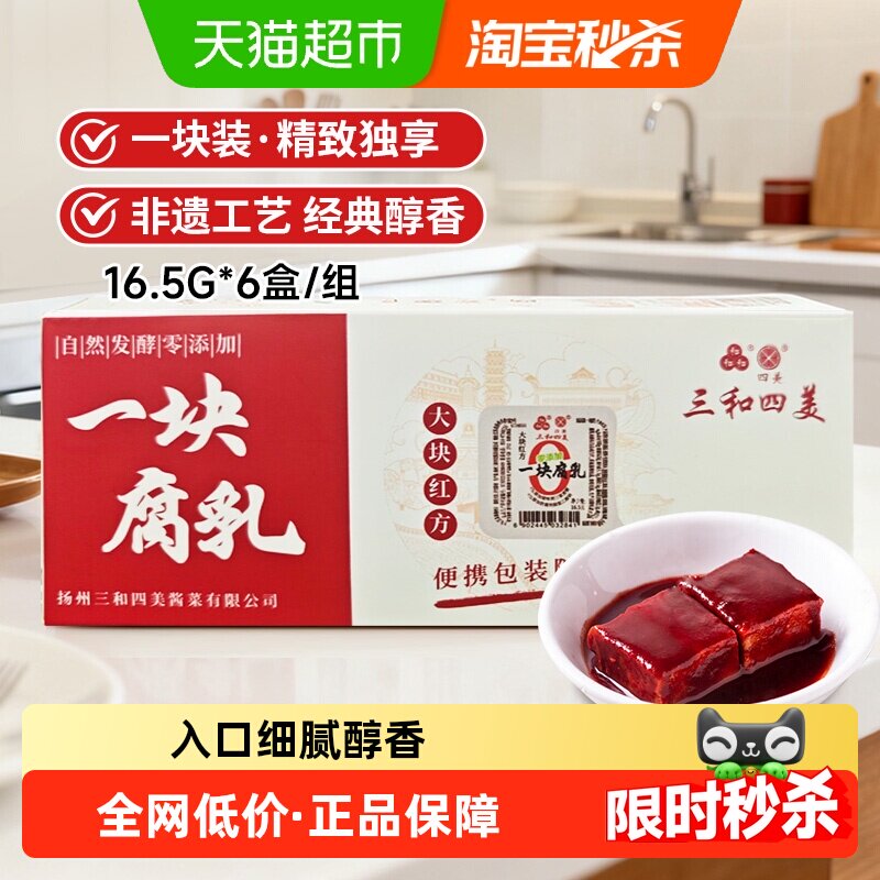 三和四美一块腐乳大块红方腐乳16.5g*6盒 佐粥下饭豆腐乳厨房调味