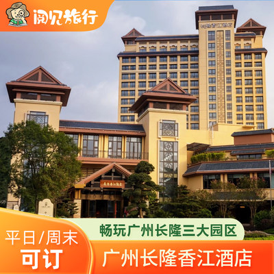 限时促销丨广州长隆香江酒店动物世界欢乐世界飞鸟乐园套票