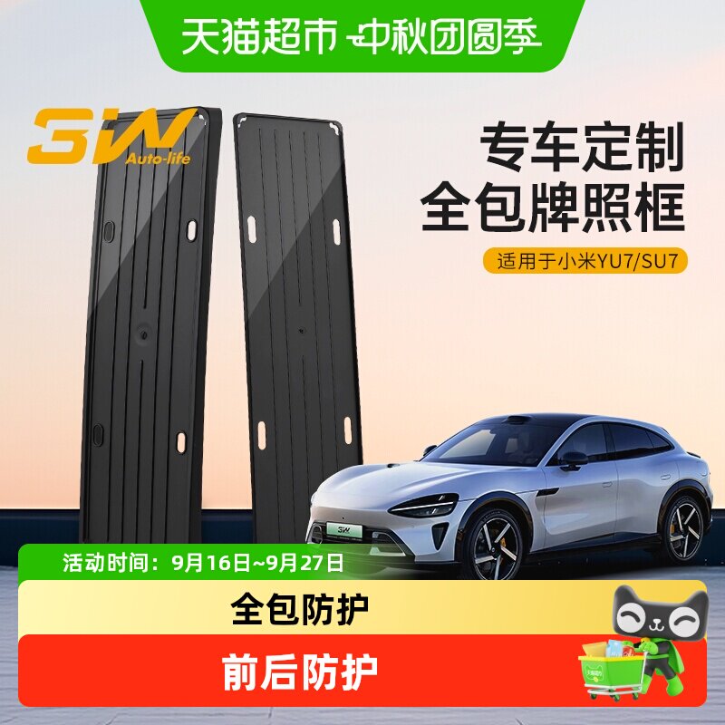 3w车牌架保护框适用于小米YU7图片