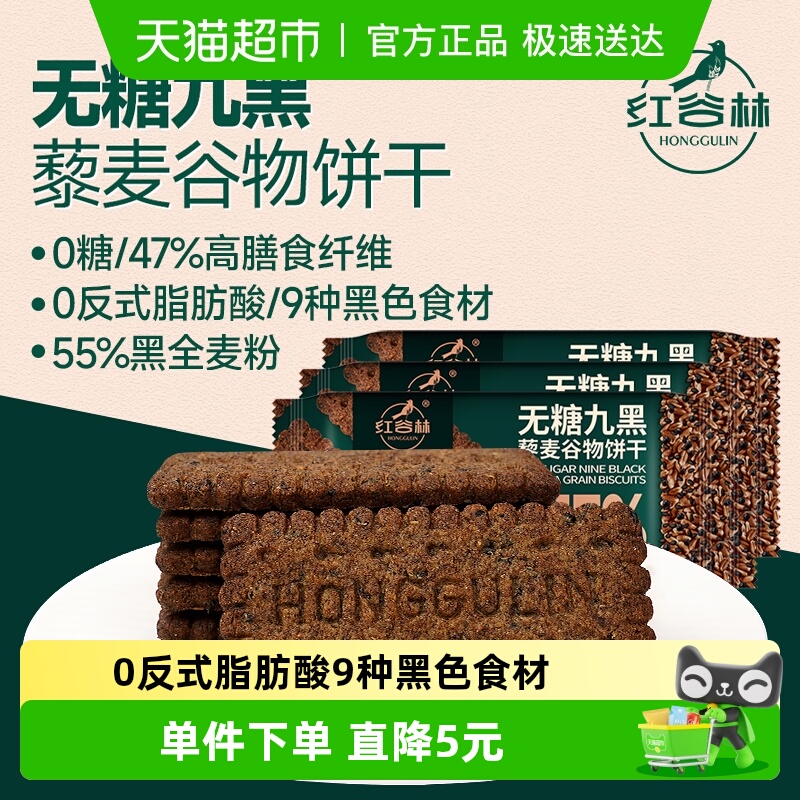 红谷林高纤9黑藜麦谷物饼干