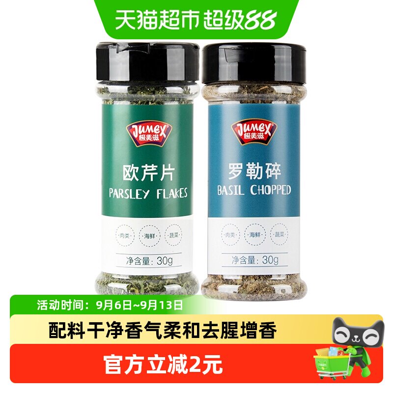 极美滋低温烘焙欧芹罗勒30g*2瓶图片