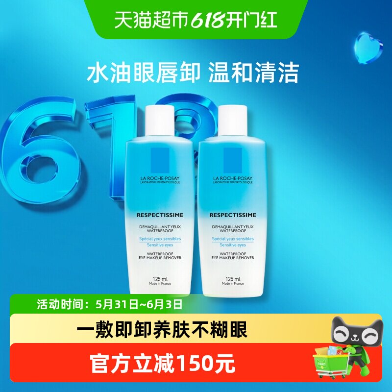 理肤泉特安水油分离眼部温卸妆液