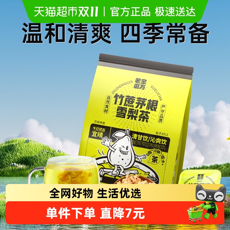 老金磨方竹蔗茅根雪梨茶