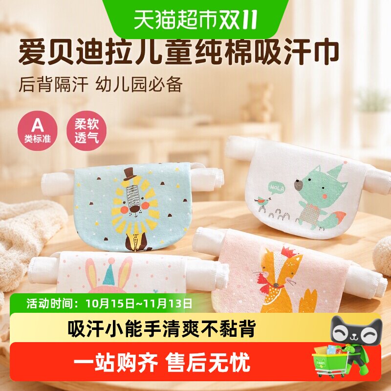 爱贝迪拉儿童纯棉吸汗巾后背婴儿幼儿园宝宝隔汗巾垫背巾小孩全棉