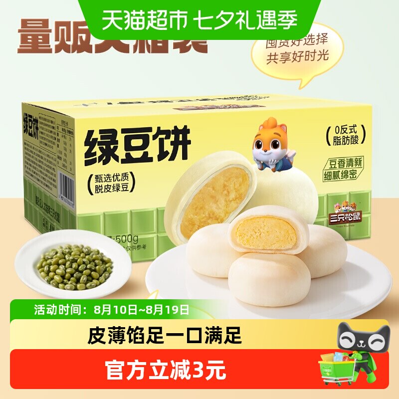 三只松鼠_绿豆饼500g特产糕点心小吃传统零食老式休闲下午茶整箱