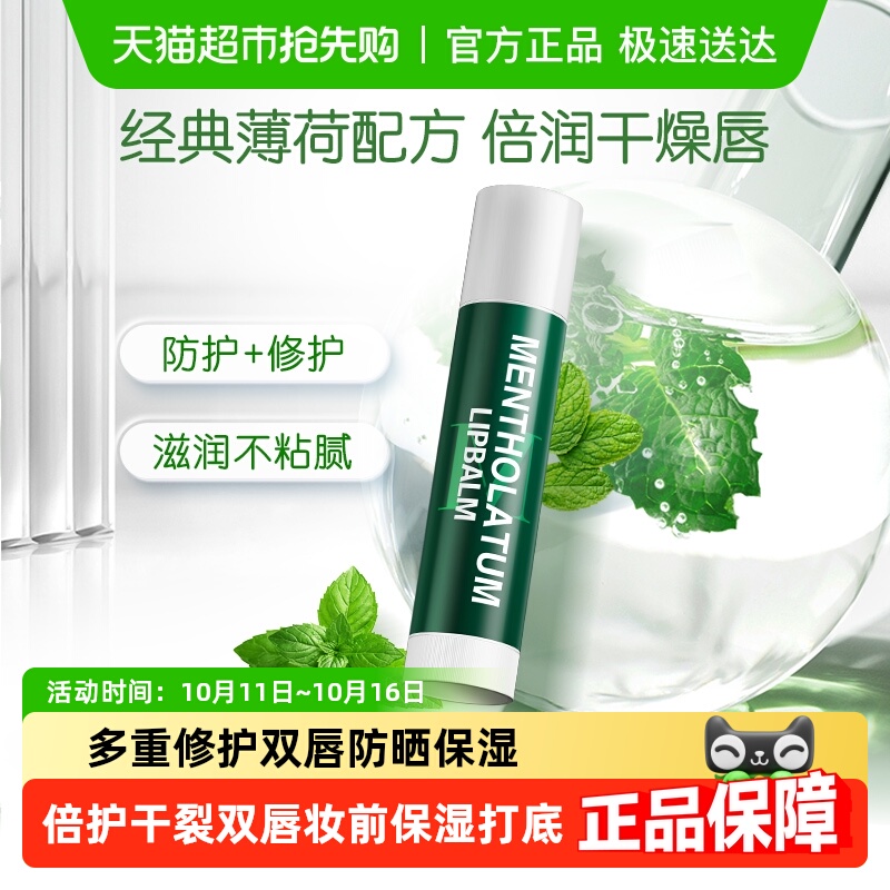 曼秀雷敦薄荷润唇膏女保湿滋润防晒无色防干舒缓修护护唇唇膜唇霜