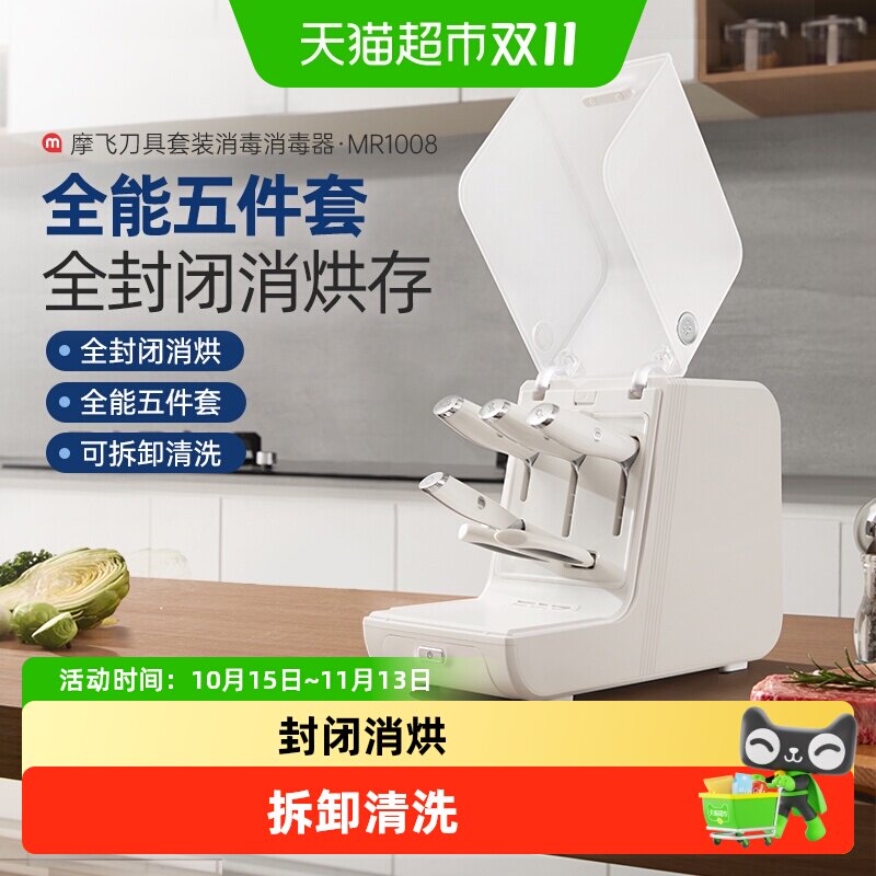 摩飞全套刀具消毒机家用菜刀烘干