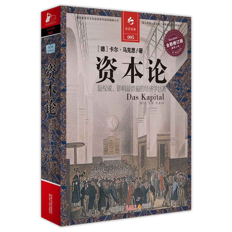 正版包邮 资本论 马克思 缩译彩图版全新修订版 江苏人民出版社 哲学知识读物 影响每一代学人的识名著文明 经济学书籍