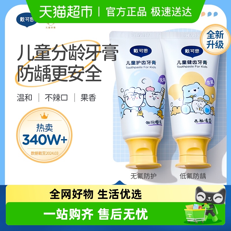 戴可思儿童牙膏含低氟1-3岁以上宝宝牙膏防蛀防龋齿婴幼儿无氟