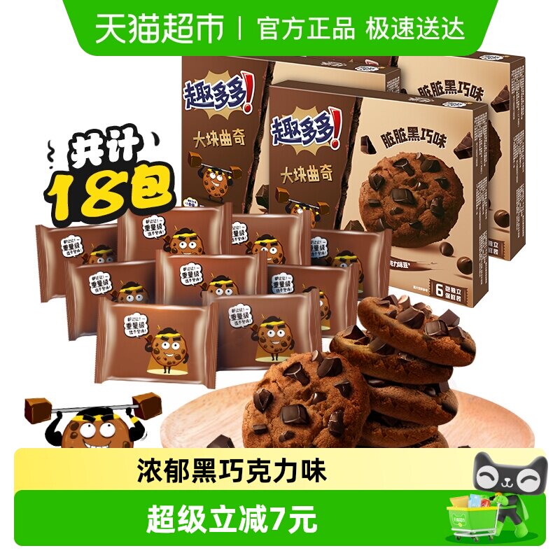 趣多多大块曲奇饼干黑巧克力味营养早餐网红休闲零食144g*3盒