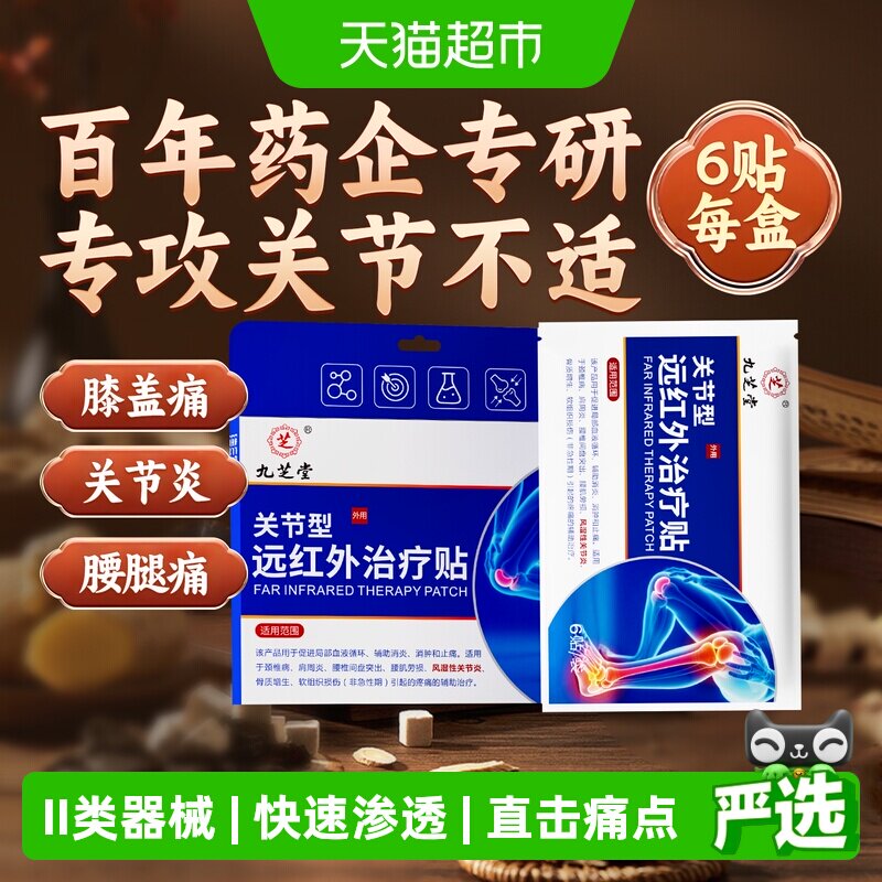 九芝堂远红外理疗贴治疗风湿性关节炎膝盖疼痛腿酸疼膏药贴热敷贴