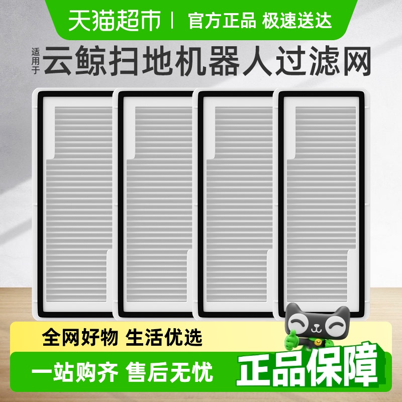 适用于云鲸扫地机器人通用过滤网